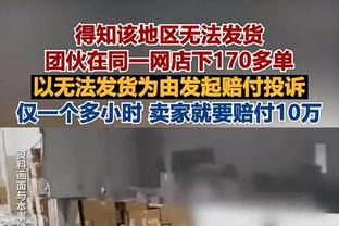 活塞老板：球迷让我卖队很荒谬 我们为社区做了很多事&只是没赢球